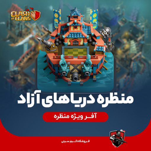 منظره High Seas دریاهای آزاد آب های آزاد کلش اف کلنز