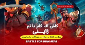 فصل با تم ژاپن و نبرد برای دریاهای آزاد کلش اف کلنز