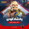پادشاه کودی King Cody کینگ