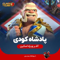 پادشاه کودی King Cody کینگ