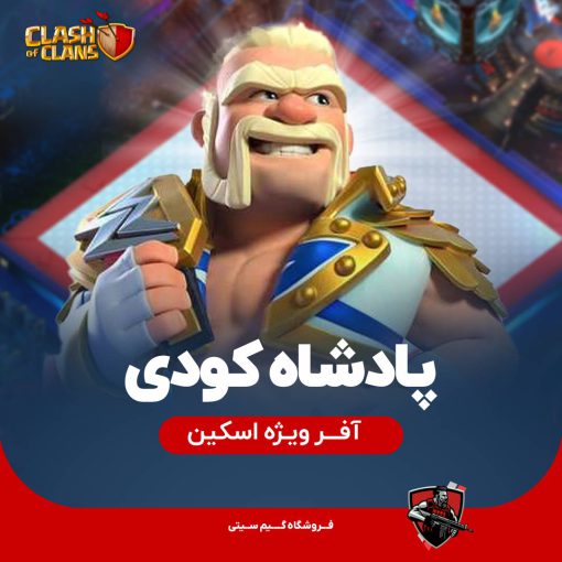 پادشاه کودی King Cody کینگ