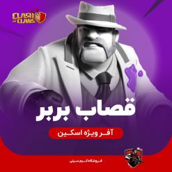 قصاب بربر کلش اف کلنز