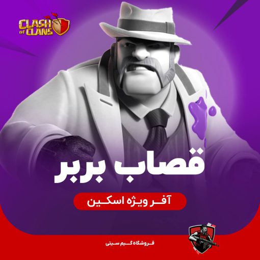 قصاب بربر کلش اف کلنز