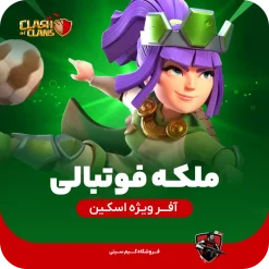 اسکین ملکه فوتبال کلش اف کلنز