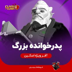 پدرخوانده بزرگ کلش اف کلنز