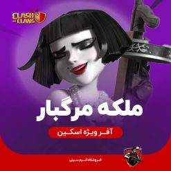 ملکه مرگبار کلش اف کلنز
