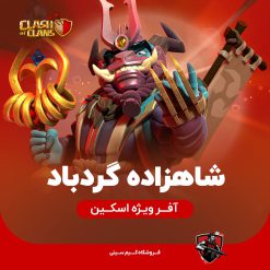 شاهزاده گردباد سیکلون کلش اف کلنز