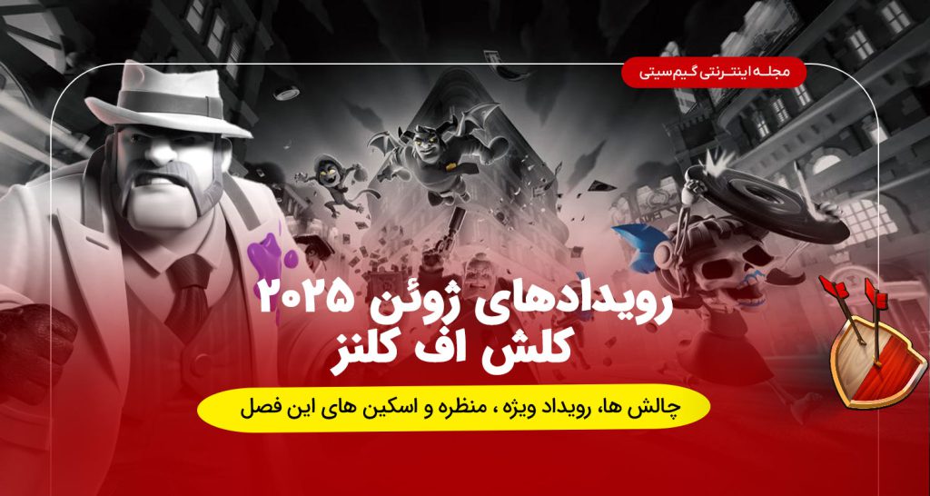 فصل روزهای تاریک کلش اف کلنز و تقویم رویدادها