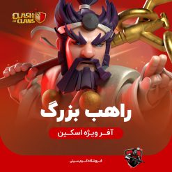 راهب بزرگ کلش اف کلنز