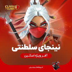 نینجای سلطنتی کلش اف کلنز