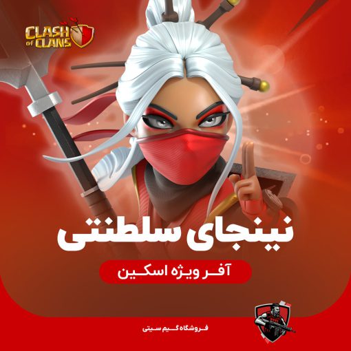 نینجای سلطنتی کلش اف کلنز