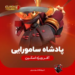 پادشاه سامورایی کلش اف کلنز