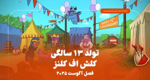 جشن تولد ۱۳ سالگی کلش اف کلنز