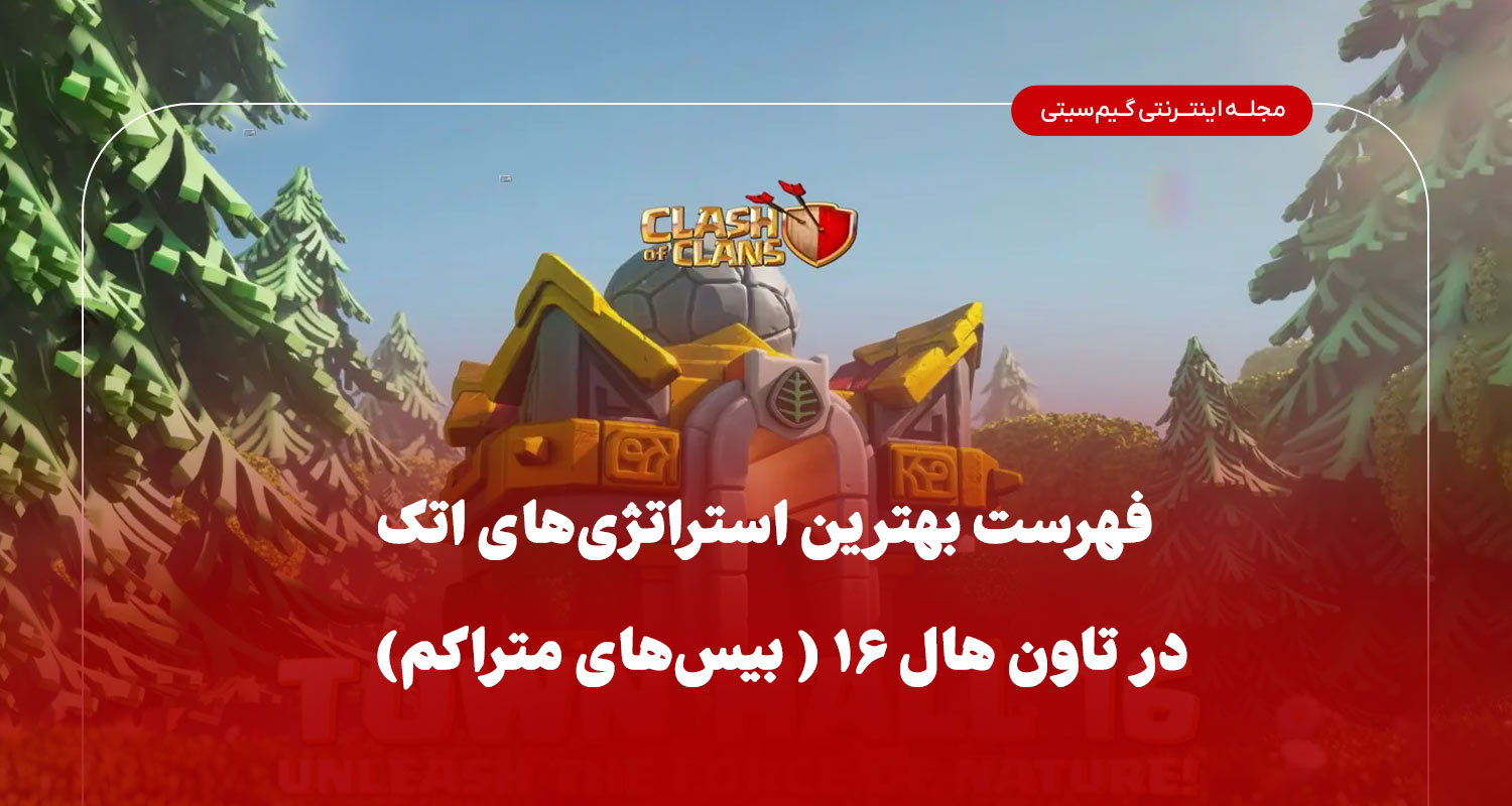 فهرست بهترین استراتژی های اتک در تاون ۱۶