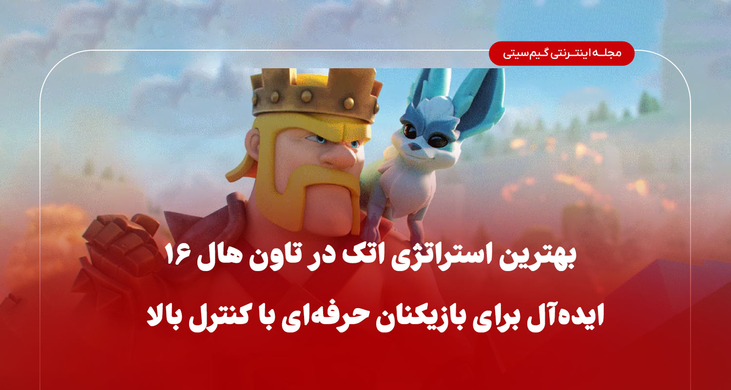 بهترین استراتژی اتک در تاون هال ۱۶ برای بازیکنان حرفه ای