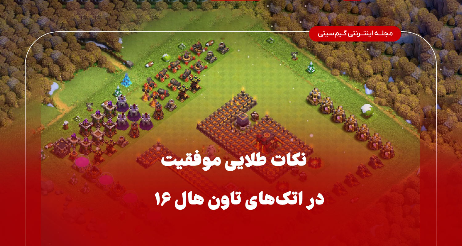 نکات طلایی موفقیت در اتک های تاون هال ۱۶