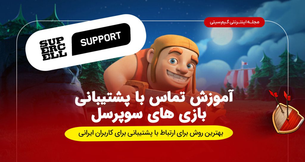 چطور به پشتیبان سوپرسل پیام بدیم ارتباط