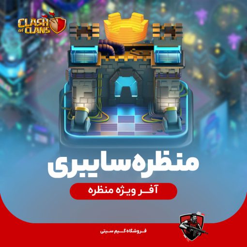 خرید منظره سایبری کلش اف کلنز