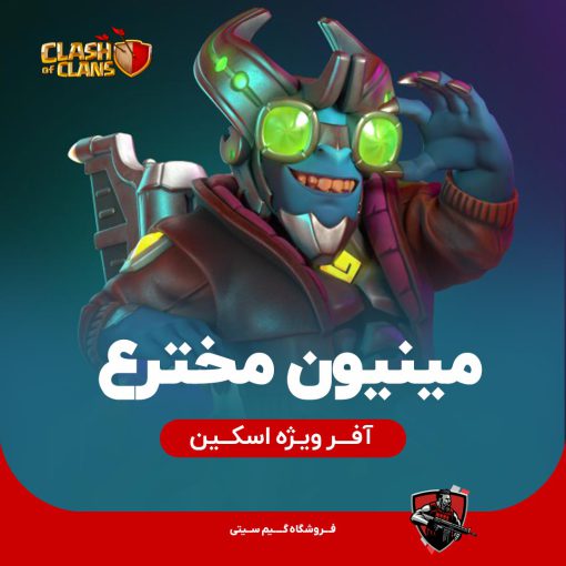 اسکین مینیون مخترع کلش اف کلنز