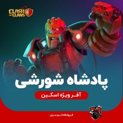 اسکین پادشاه شورشی کلش اف کلنز