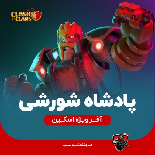 اسکین پادشاه شورشی کلش اف کلنز