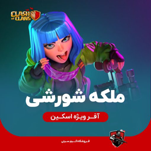 اسکین ملکه شورشی کلش اف کلنز