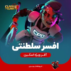 افسر سلطنتی کلش اف کلنز
