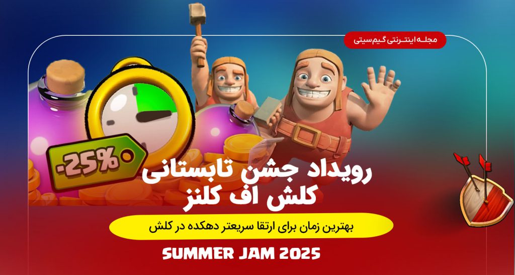 رویداد سامر جم جشن تابستانی کلش اف کلنز