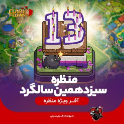 منظره سیزدههمین سالگرد تولد کلش 13th Clash-A-Versary Scenery