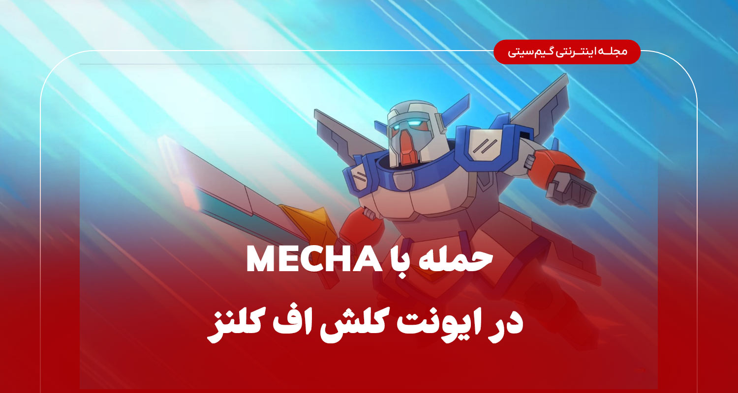 حمله با mecha در ایونت کلش اف کلنز