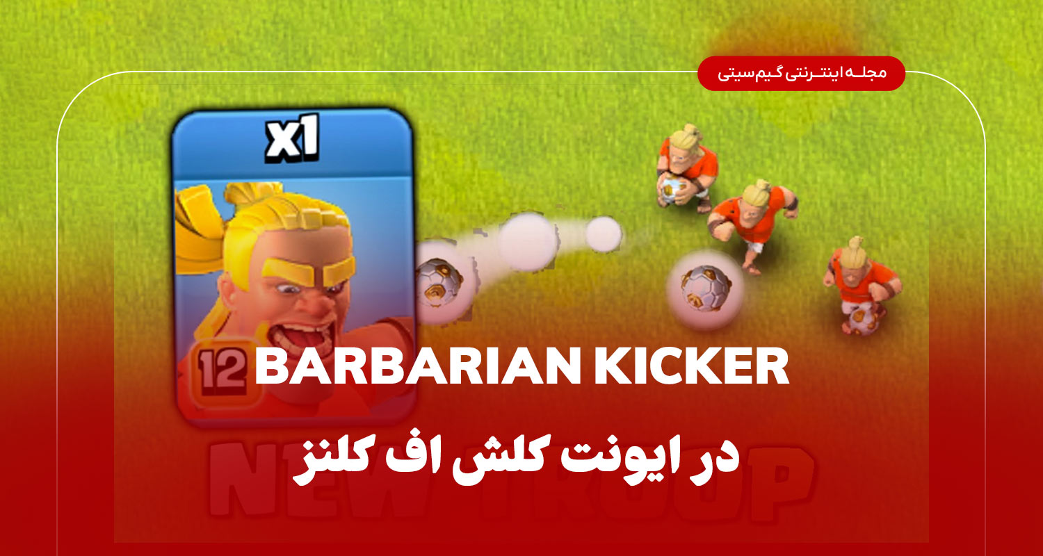 Brabarian kicker در ایونت کلش اف کلنز