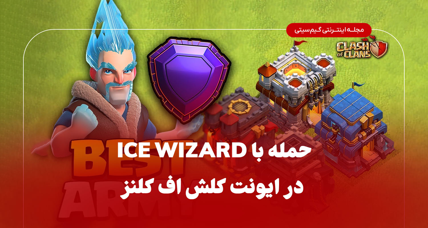 حمله با ice wizard در ایونت کلش اف کلنز