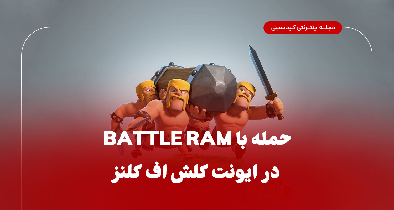 حمله با Battle ram در ایونت کلش اف کلنز