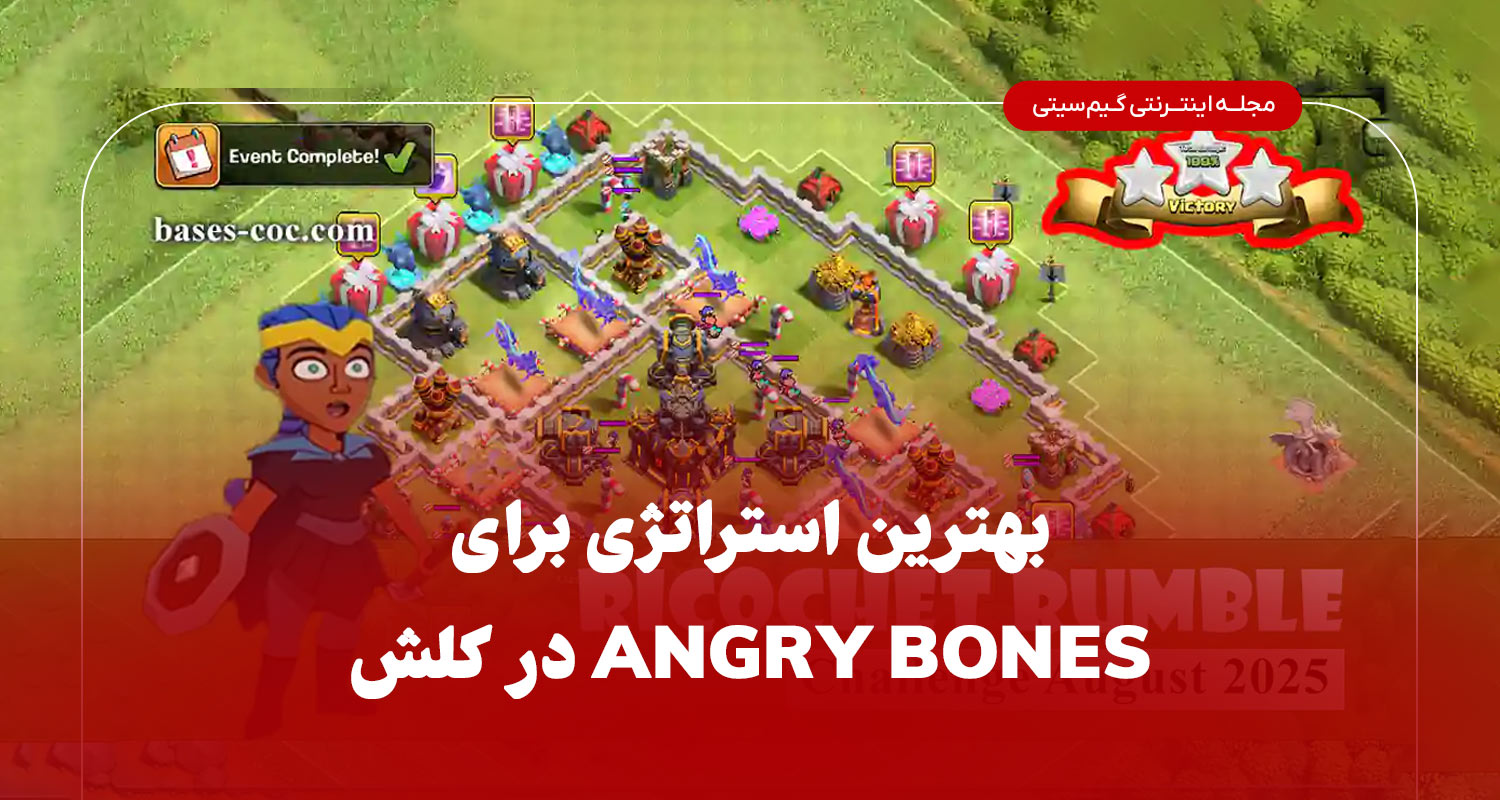 بهترین استراتژی برای سه‌ستاره کردن Angry Bones