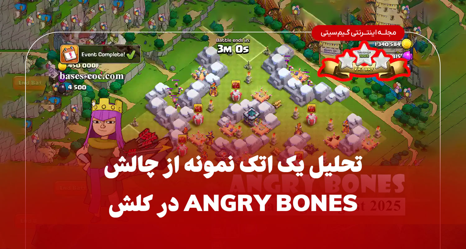 تحلیل یک اتک نمونه از چالش Angry Bones