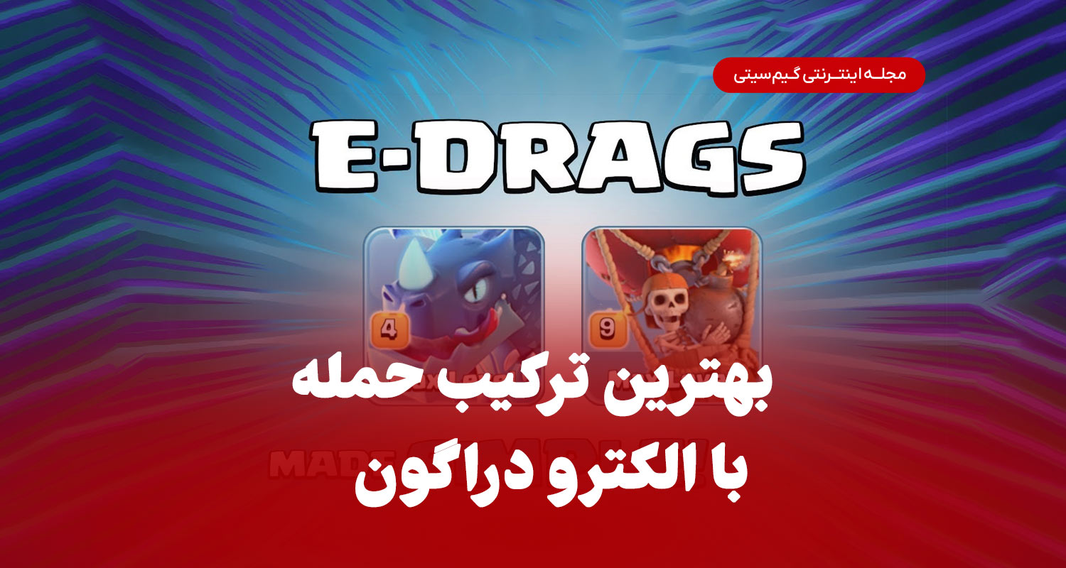 بهترین ترکیب حمله با الکترودراگون کلش اف کلنز