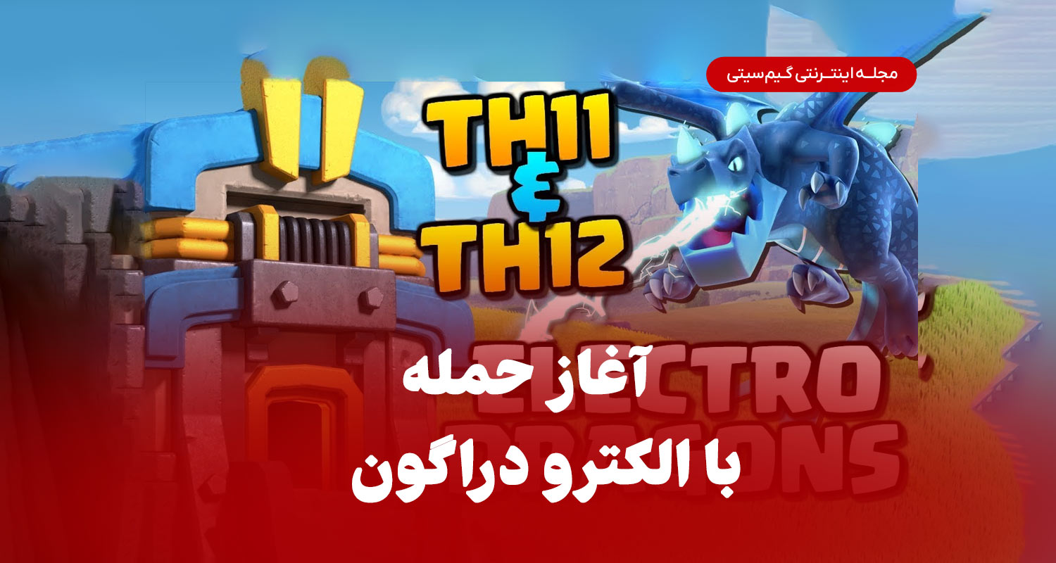 اغاز حمله با الکترو دراگون کلش اف کلنز