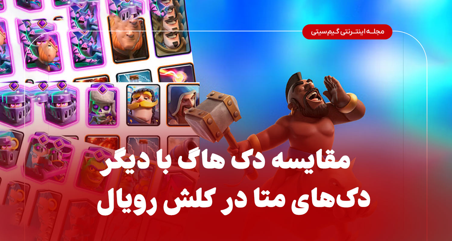 مقایسه دک هاگ با دیگر دک های متا در کلش رویال