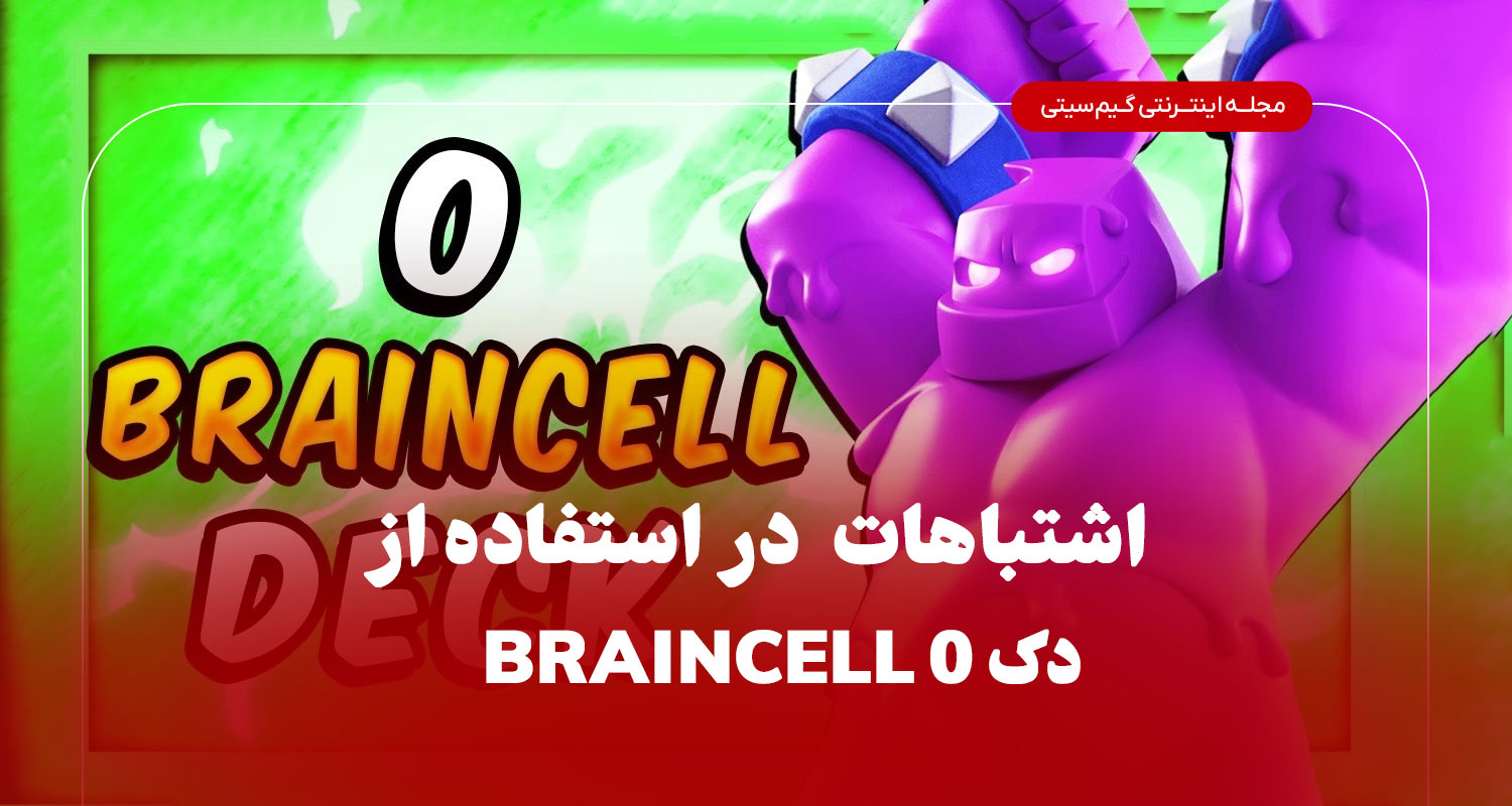 اشتباهات در استفاده از دک Braincell0