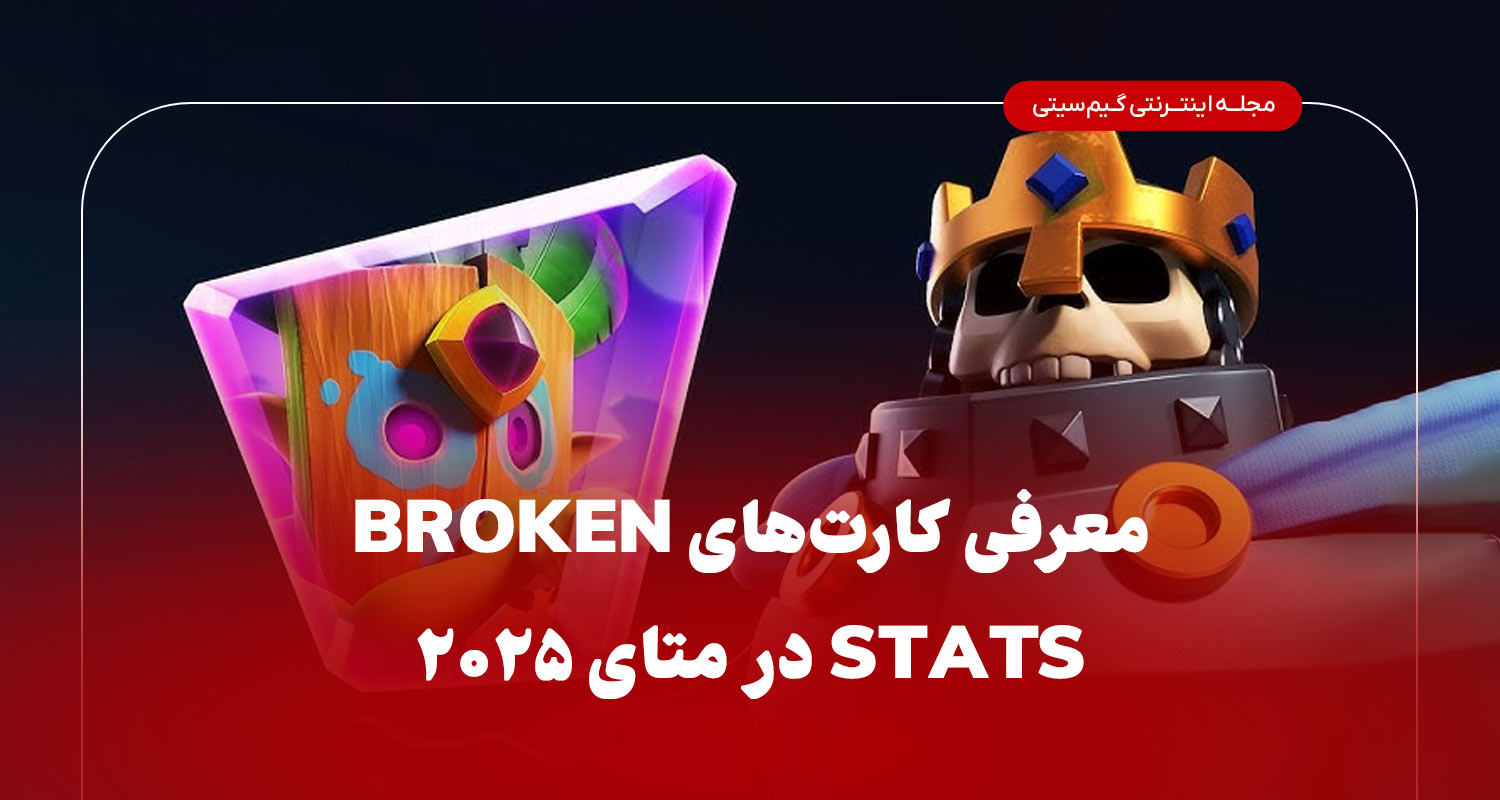 معرفی کارت‌های Broken Stats در متای ۲۰۲۵ 