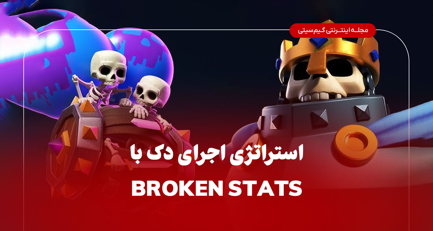 استراتژی اجرای دک معرفی کارت‌های Broken Stats در متای ۲۰۲۵