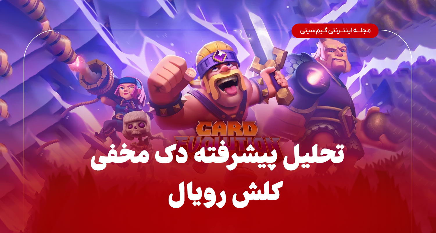تحلیل پیشرفته دک مخفی کلش رویال