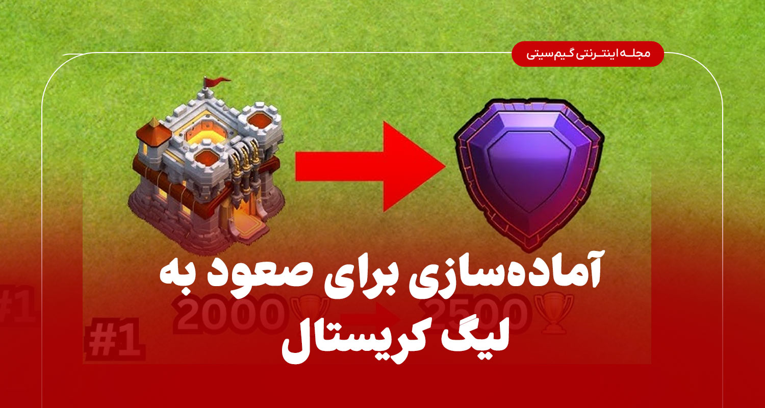 اماده سازی برای سعود به لیگ کریستالی