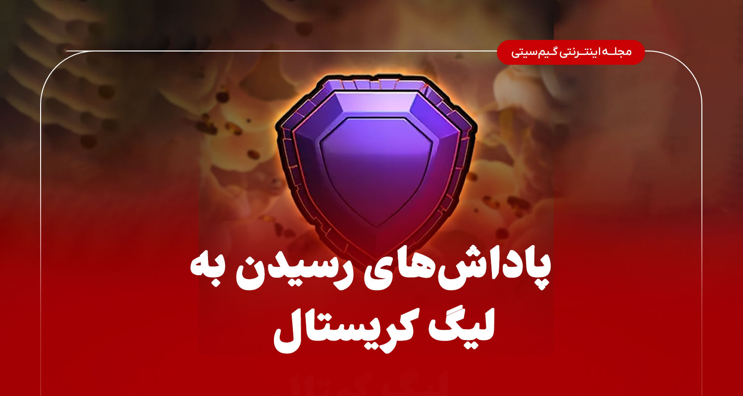 پاداش های رسیدن به لیگ کریستالی