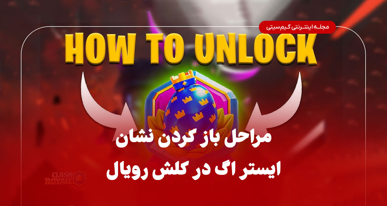 مراحل باز کردن نشان ایستر اگ در کلش رویال
