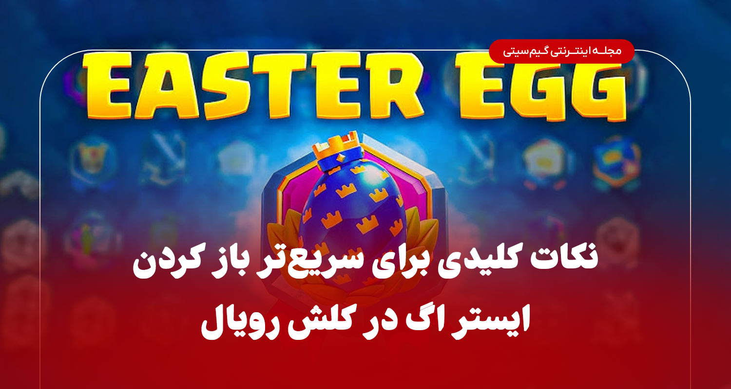 نکات کلیدی برای سریع‌تر باز کردن Easter Eggs