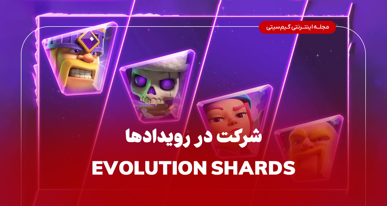 شرکت در رویداد ها با Evolution Shards