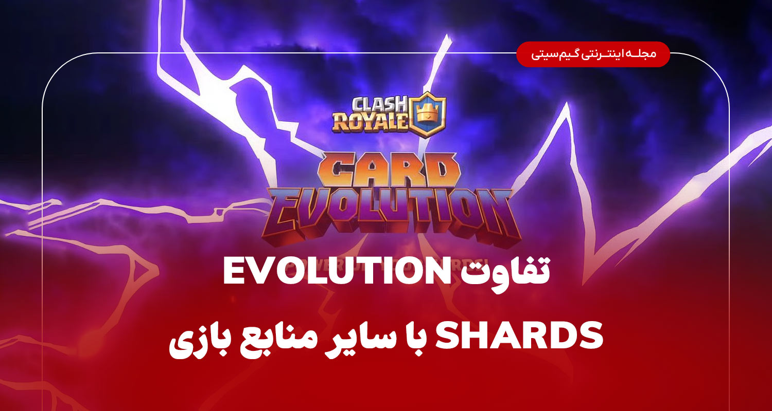 تفاوت Evolution Shards باسایر منابع 