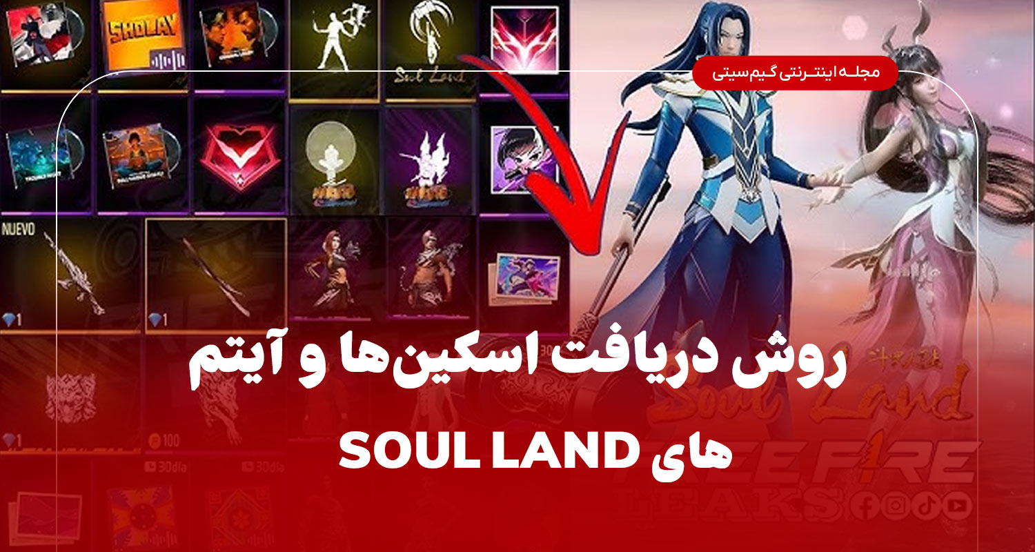 روش دریافت اسکین‌ها و آیتم‌های Soul Land