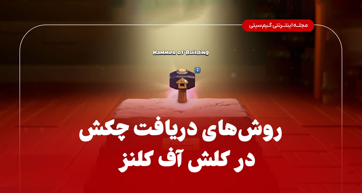 روش های دریافت چکش در کلش اف کلنز